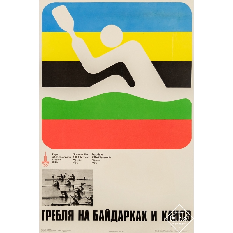 Affiche ancienne de publicité - 1979 - Jeux Olympiques - Moscou 1980 - Aviron - 69 par 47 cm